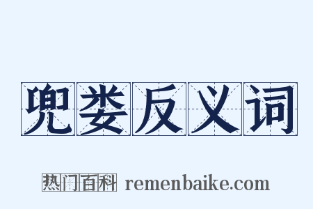兜娄反义词是什么意思的图片